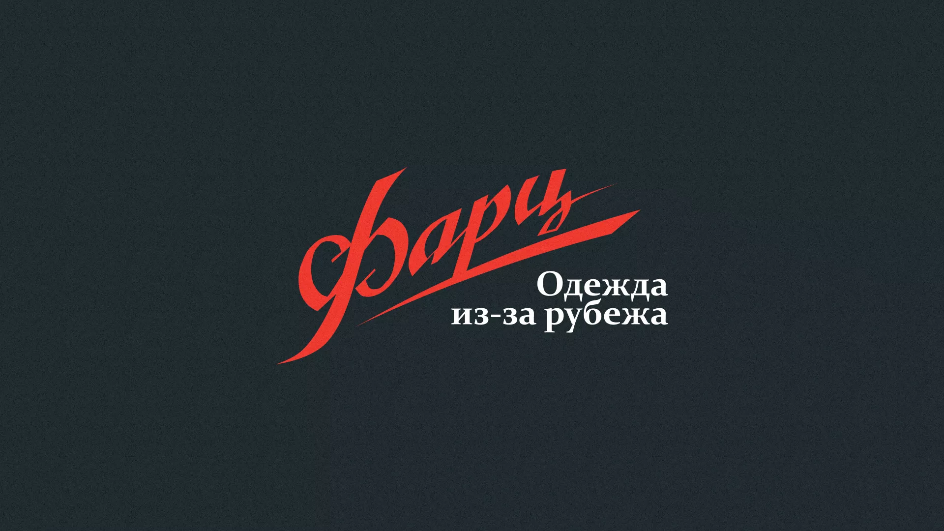 Разработка логотипа магазина «Фарц» в Черепаново